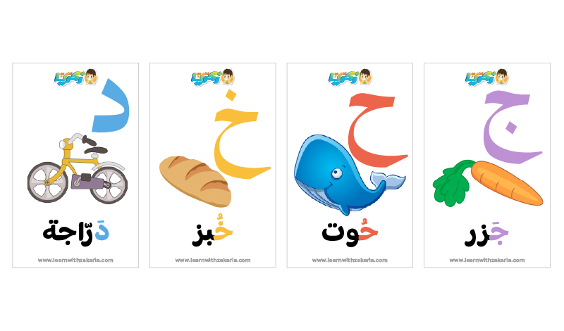 Printale Arabic Flash Cards - بطاقات الحروف العربية للطبع
