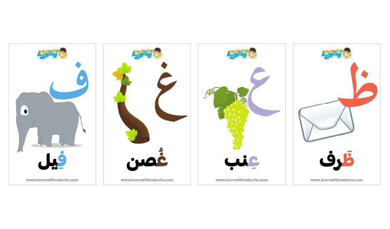 Printale Arabic Flash Cards - بطاقات الحروف العربية للطبع